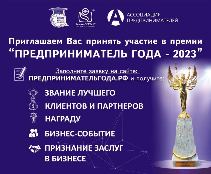 Бизнес приглашается к участию в 10 юбилейной ежегодной межрегиональной премии «Предприниматель года - 2023»